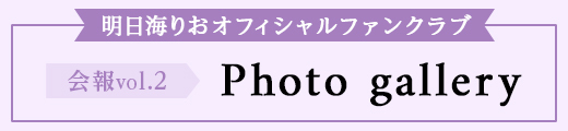 明日海りお 会報vol.2　Photo gallery