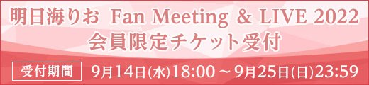 「明日海りお Fan Meeting ＆ LIVE 2022」ファンクラブ会員限定チケット受付