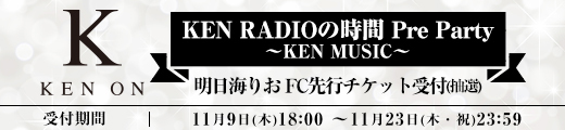KEN RADIOの時間 Pre Party 〜KEN MUSIC〜 明日海りおオフィシャルファンクラブ先行チケット受付