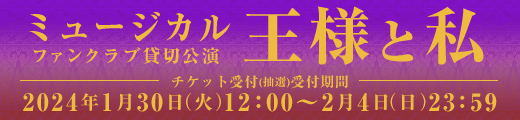 ミュージカル「王様と私」明日海りおオフィシャルファンクラブ貸切公演チケット受付
