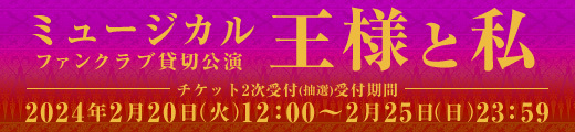 ミュージカル「王様と私」明日海りおオフィシャルファンクラブ貸切公演チケット2次受付