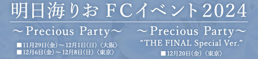 「明日海りお FCイベント2024 〜Precious Party〜」大阪・東京にて開催決定！