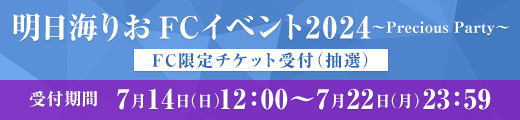 「明日海りお FCイベント2024 〜Precious Party〜」 FC限定チケット受付