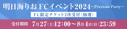 「明日海りお FCイベント2024 〜Precious Party〜」 FC限定チケット2次受付