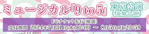 「明日海りお ミュージカル「9 to 5」東京公演（追加公演）