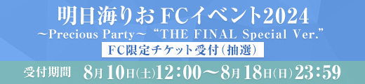 「明日海りお FCイベント2024 〜Precious Party〜 “THE FINAL Special Ver.”」 FC限定チケット受付