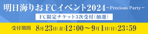 明日海りお FCイベント2024 〜Precious Party〜 FC限定チケット3次受付