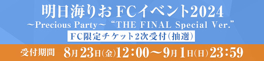 「明日海りお FCイベント2024 〜Precious Party〜 “THE FINAL Special Ver.”」 FC限定チケット2次受付