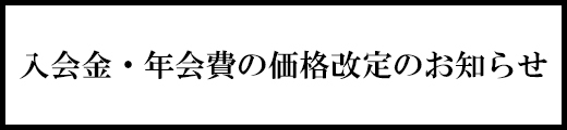 【重要】明日海りおオフィシャルファンクラブ入会金・年会費の価格改定のお知らせ