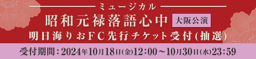 ミュージカル「昭和元禄落語心中」大阪公演 ファンクラブ先行受付