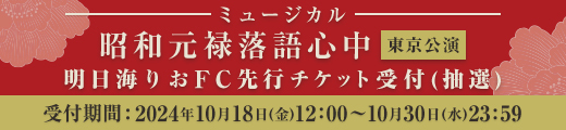 ミュージカル「昭和元禄落語心中」東京公演 ファンクラブ先行受付