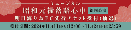 ミュージカル「昭和元禄落語心中」福岡公演 ファンクラブ先行受付