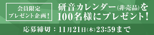 研音オリジナルカレンダープレゼント！