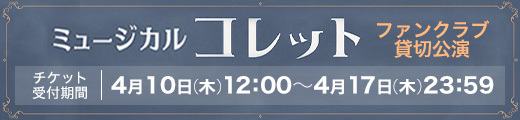 ミュージカル「コレット」明日海りおオフィシャルファンクラブ貸切公演 チケット受付