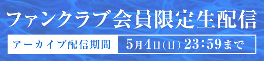 FC限定生配信アーカイブ