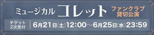 ミュージカル「コレット」明日海りおオフィシャルファンクラブ貸切公演 チケット2次受付