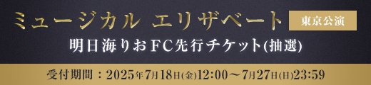 ミュージカル「エリザベート」東京公演 ファンクラブ先行受付