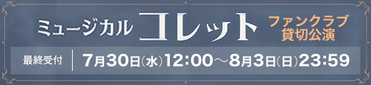 ミュージカル「コレット」明日海りおオフィシャルファンクラブ貸切公演 最終受付