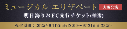 ミュージカル「エリザベート」大阪公演 ファンクラブ先行受付