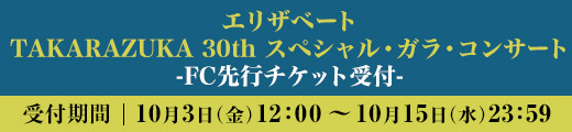 ガラ・コンサート』出演＆FC先行受付