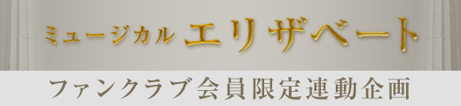 ミュージカル「エリザベート」ファンクラブ会員限定連動企画