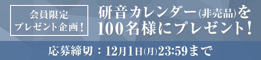ファンクラブ会員限定！研音オリジナルカレンダープレゼント！