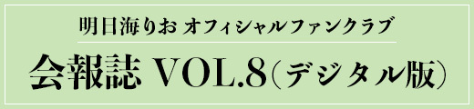 明日海りおオフィシャルファンクラブ 『デジタル会報誌 VOL.8』