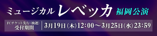 ミュージカル「レベッカ」福岡公演 ファンクラブ先行受付