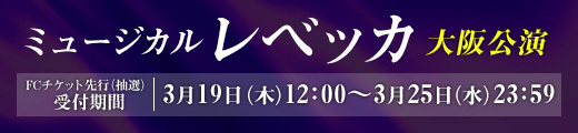 ミュージカル「レベッカ」大阪公演 ファンクラブ先行受付