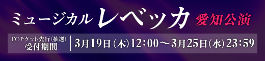 ミュージカル「レベッカ」愛知公演 ファンクラブ先行受付