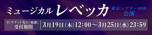 ミュージカル「レベッカ」東京(シアター1010)公演 ファンクラブ先行受付