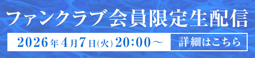 4月7日(火) FC限定生配信 配信開始時間決定のお知らせ