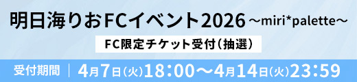 「明日海りお FCイベント2026 〜miri*palette〜」 FC限定チケット受付　