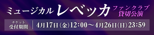 ミュージカル「レベッカ」明日海りおオフィシャルファンクラブ貸切公演 チケット受付