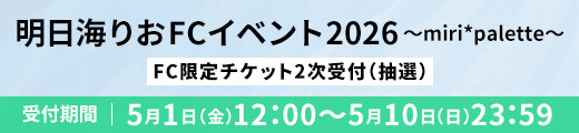 「明日海りお FCイベント2026 〜miri*palette〜」 FC限定チケット2次受付　