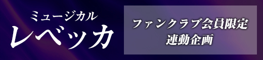 ミュージカル「レベッカ」ファンクラブ会員限定連動企画