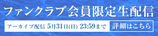 4月7日(火) FC限定生配信アーカイブ