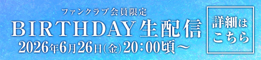6月26日(金)FC限定バースデー生配信