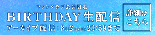 6月26日(金) FC限定バースデー生配信アーカイブ