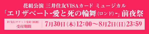 花組公演 三井住友VISAカード ミュージカル「エリザベート−愛と死の輪舞(ロンド)−」前夜祭