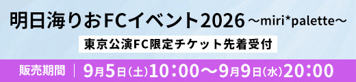 「明日海りお FCイベント2026 〜miri*palette〜」 東京公演FC限定チケット先着受付