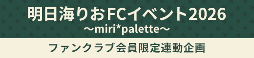 「明日海りお FCイベント2026 〜miri*palette〜」ファンクラブ会員限定連動企画