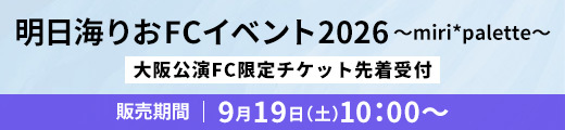 「明日海りお FCイベント2026 〜miri*palette〜」 大阪公演FC限定チケット先着受付