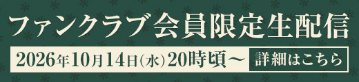 10月14日(水) FC限定生配信決定！