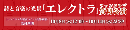 詩と音楽の光景「エレクトラ」明日海りおファンクラブ貸切公演 チケット受付