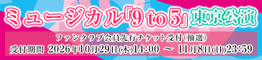 ミュージカル「9 to 5」東京公演 ファンクラブ先行受付
