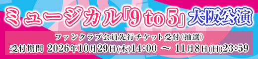 ミュージカル「9 to 5」大阪公演 ファンクラブ先行受付