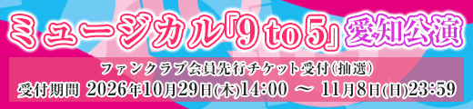 ミュージカル「9 to 5」愛知公演 ファンクラブ先行受付
